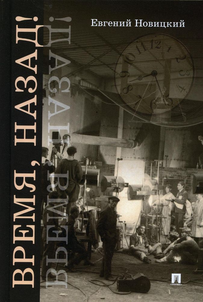 Время,назад!Фантастический детектив