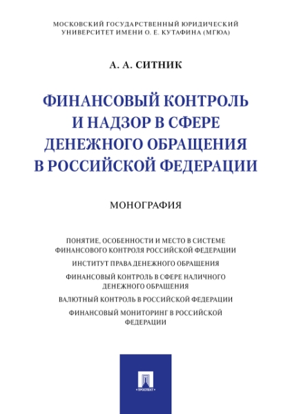 Финансовый контроль и надзор в сфере денежного обращения в РФ.Монография
