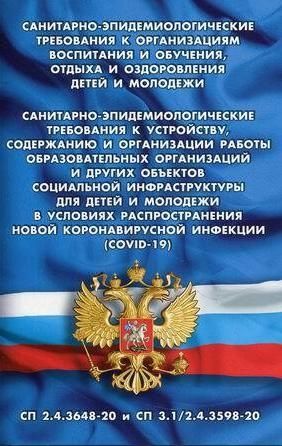 Санитарно-эпидемиологические требования к организац.воспит.и обуч.,отдыха и оздо