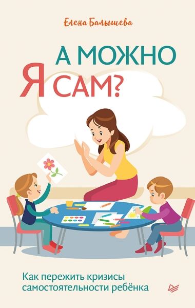 А можно я сам? Как пережить кризисы самост.ребёнка