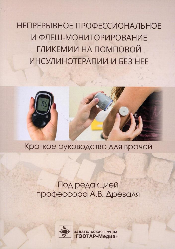 Непрерывное профессиональное и флеш-мониторирование гликемии на помповой инсулин