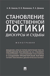 Становление отечественной логики.Дискурсы и судьбы.Монография
