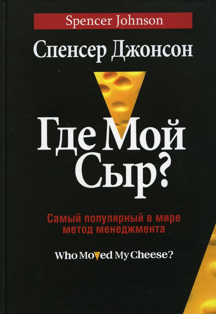 Где мой сыр? (интегральный пер.)