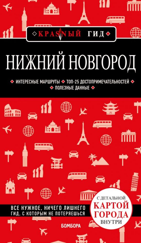 Нижний Новгород. 2-е изд., испр. и доп.