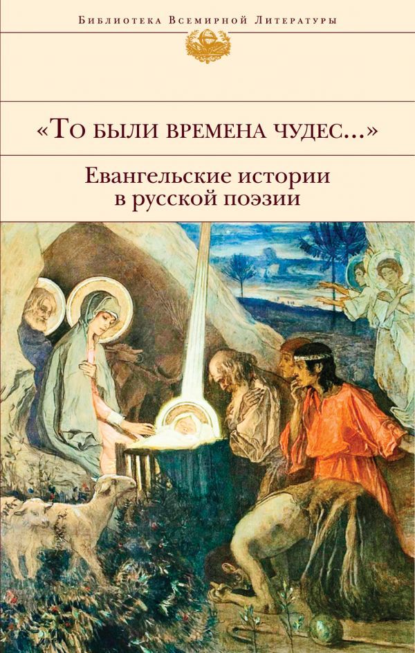 То были времена чудес.... Евангельские истории в русской поэзии