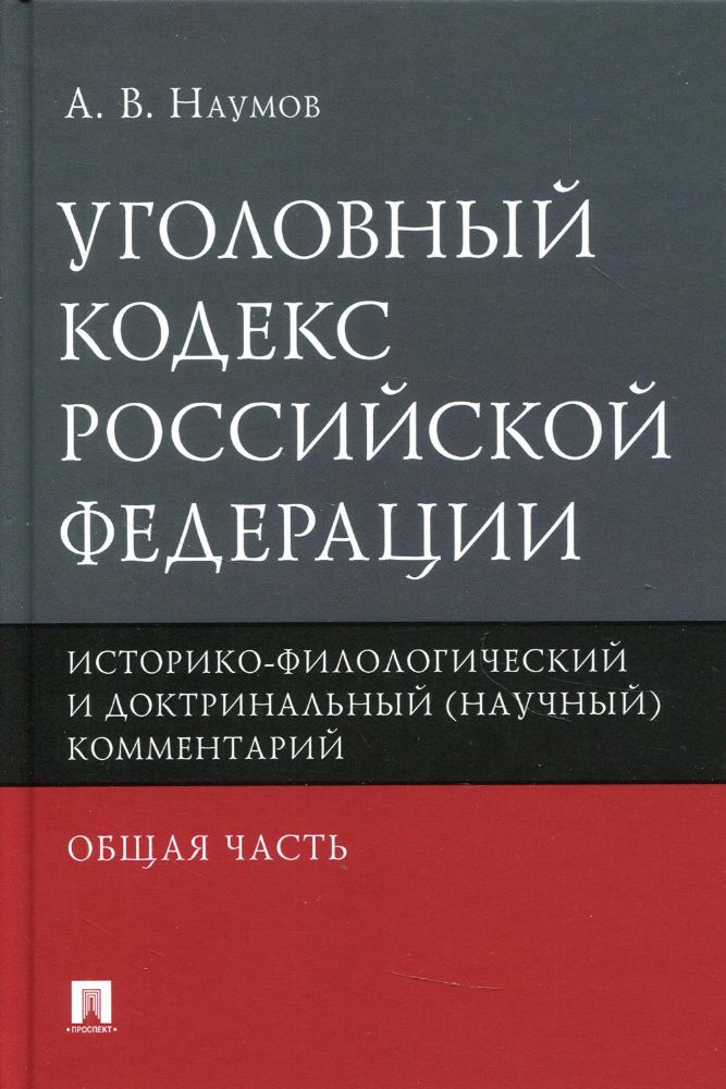УК РФ. Общая часть: историко-филологический и доктринальный (научный) комментарий
