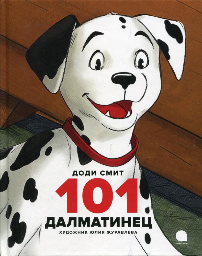 101 далматинец: повесть