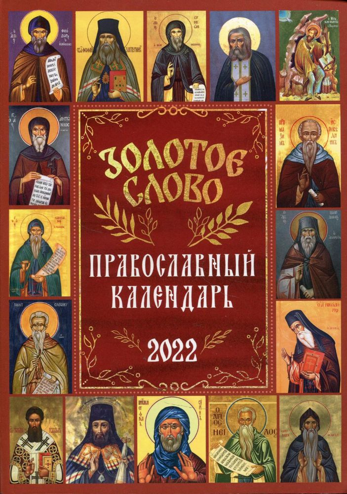 Золотое слово. Православный календарь 2022