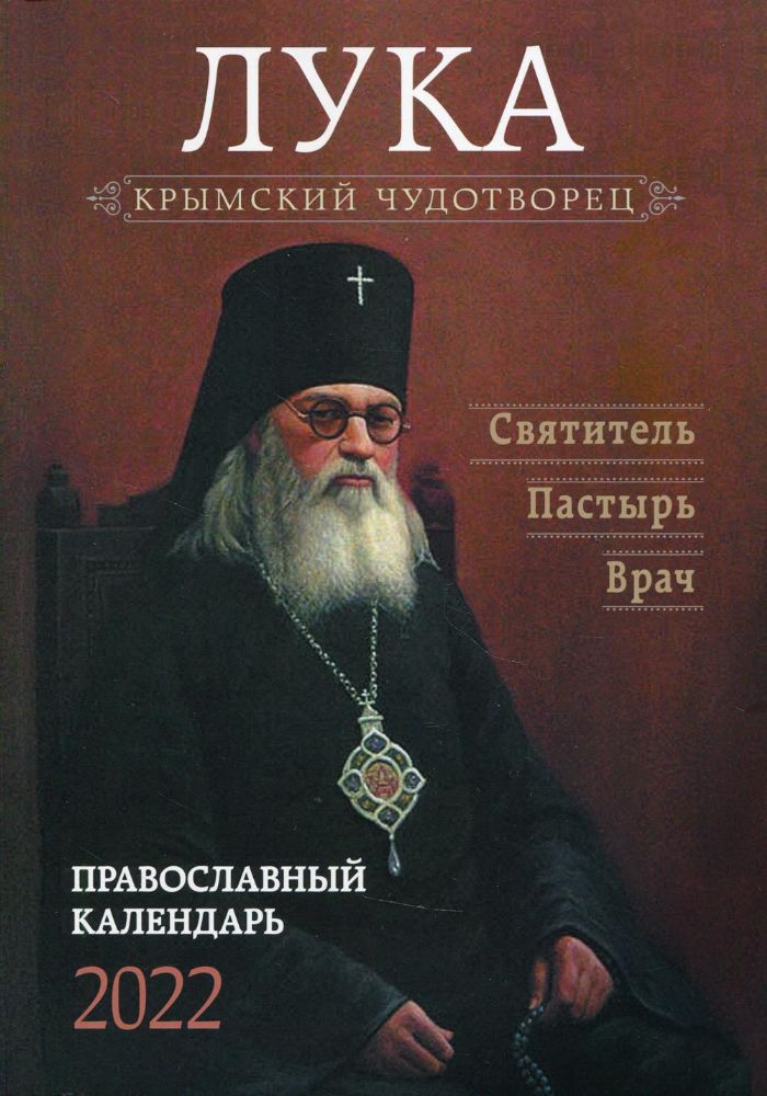 Крымский чудотворец. Святитель Лука (Войно-Ясенецкий). Православный календарь 2022