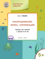 Творческие задания 5+ Раскраш,лепка,аппликация