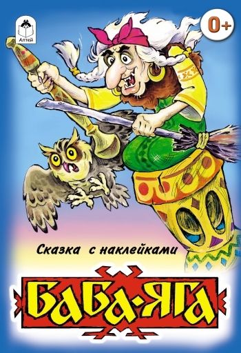 Баба-Яга (сказки с наклейками)