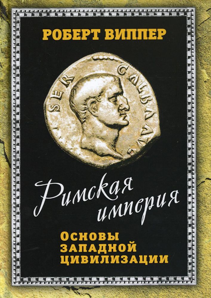 Римская империя. Основы западной цивилизации