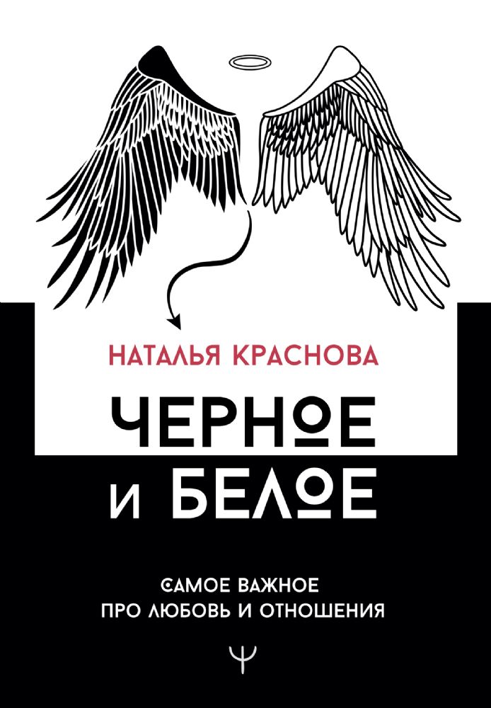 Черное и белое. Самое важное про любовь и отношения