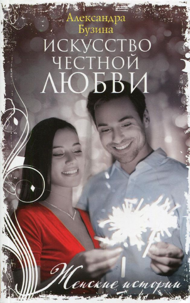 Искусство честной любви: роман