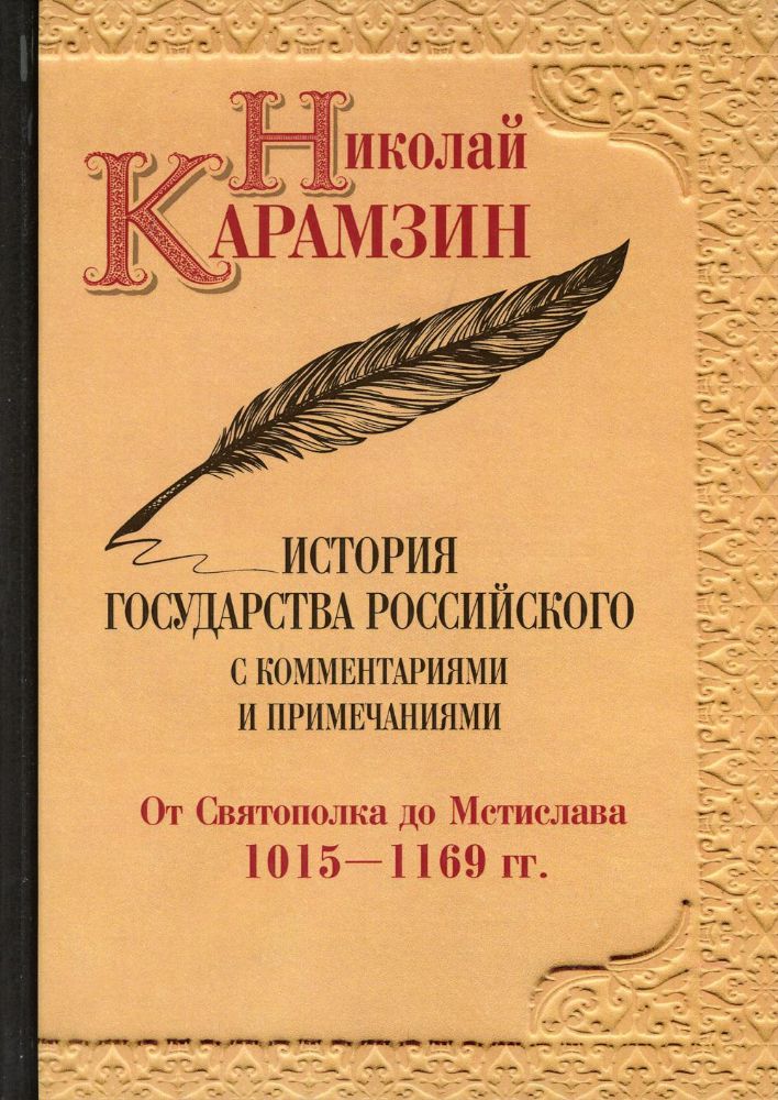 История государства Российского с комментариями и примечаниями. Т. 2: От Святополка до Мстислава. 1015-1169 гг