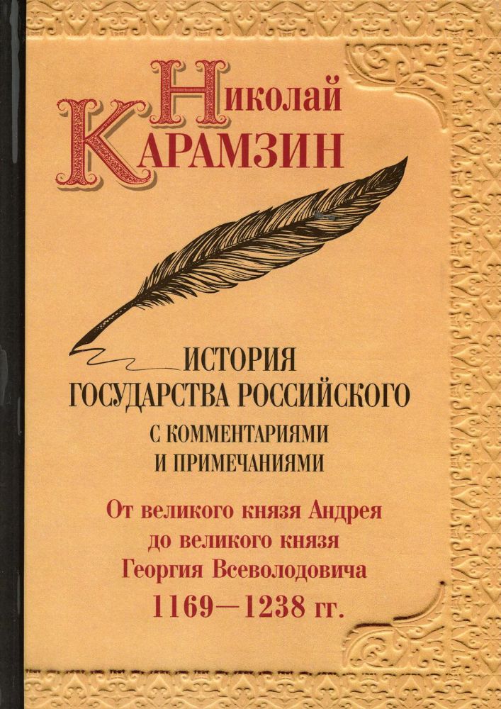 История государства Российского с комментариями и примечаниями. Т. 3: От великого князя Андрея до великого князя Георгия Всеволодовича. 1169-1238 гг