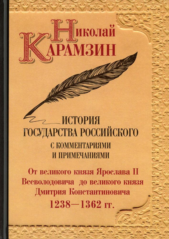 История государства Российского с комментариями и примечаниями. Т. 4: От великого князя Ярослава II Всеволодовича до великого князя Дмитрия Константин
