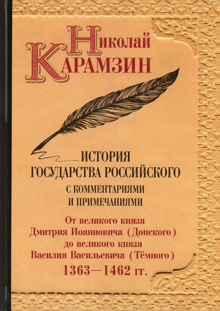 История государства Российского с комментариями и примечаниями. Т. 5: От великого князя Дмитрия Иоанновича (Донского) до великого князя Василия Васили
