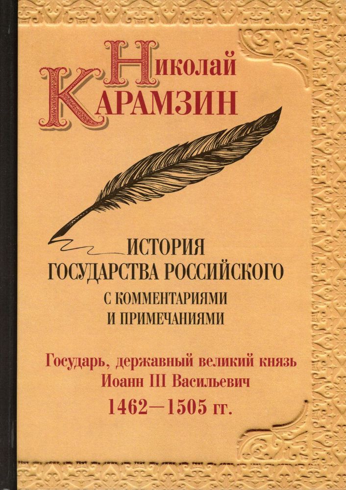 История государства Российского с комментариями и примечаниями. Т. 6: Государь, державный великий князь Иоанн III Василиевич. 1462-1505 гг