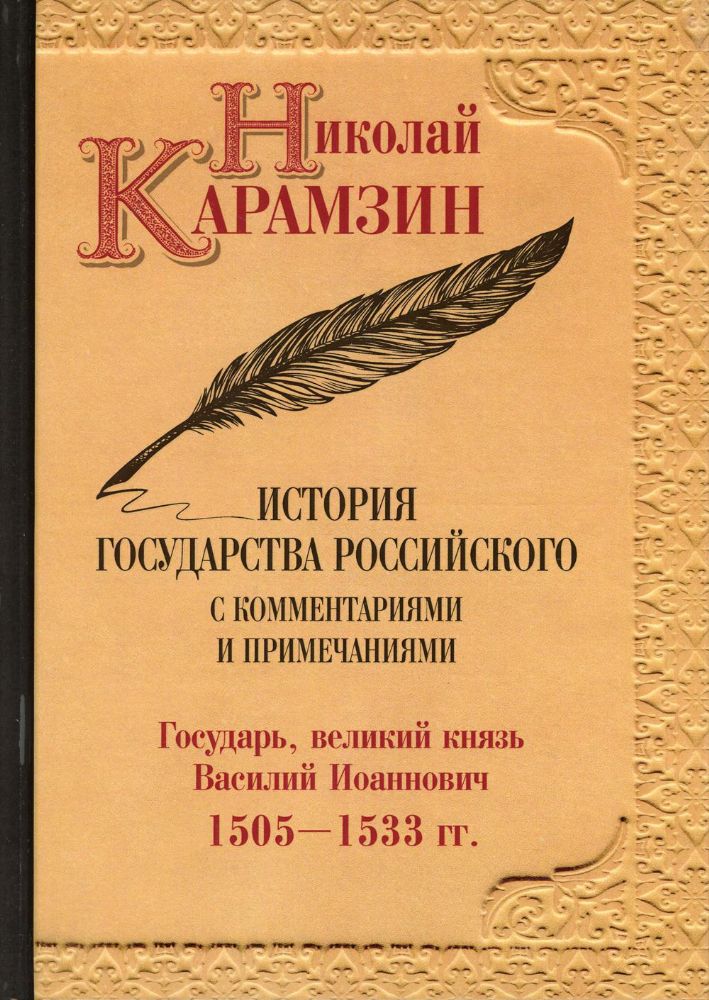 История государства Российского с комментариями и примечаниями. Т. 7: Государь, великий князь Василий Иоаннович.1505-1533 гг