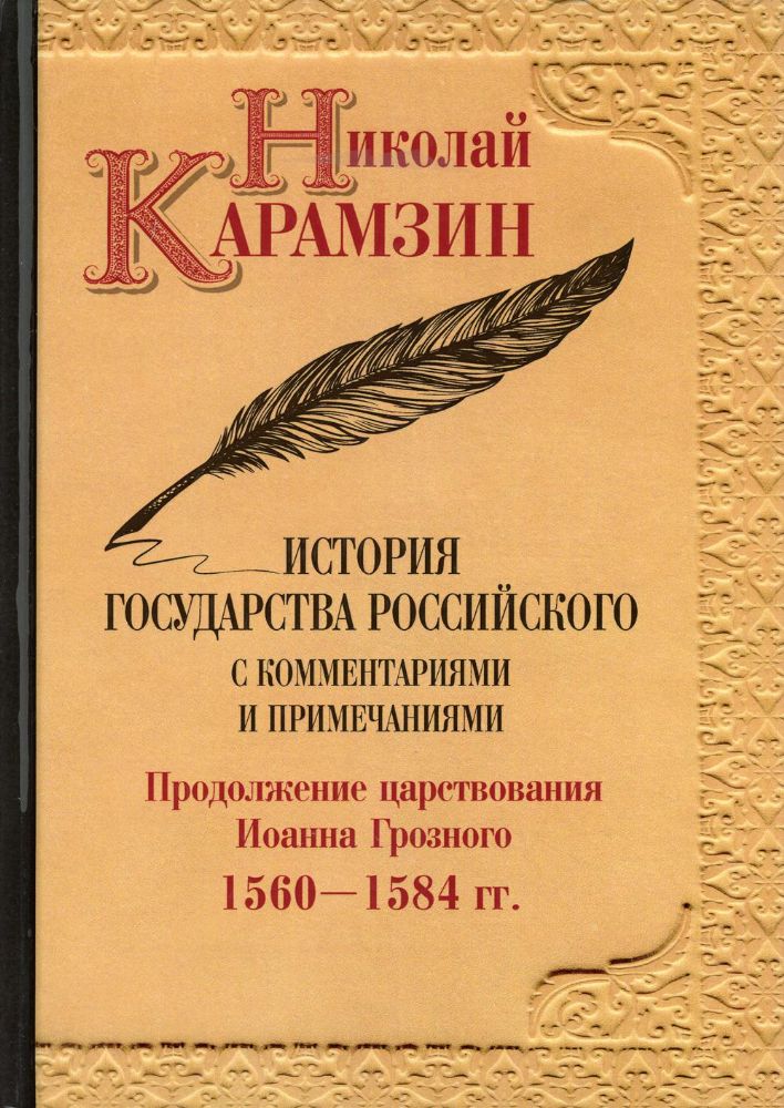 История государства Российского с комментариями и примечаниями. Т. 9: Продолжение царствования Иоанна Грозного. 1560-1584 гг