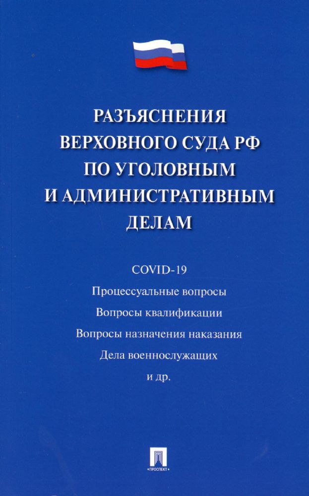 Разъяснения Верховного Суда РФ по уголовным и административным делам