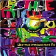 Цветные путешествия Ло