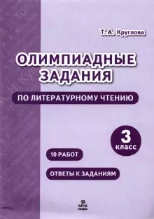 Литературно чтение 3кл [Олимпиадные задания]