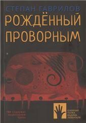 Рожденный проворным