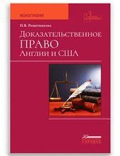 Доказательственное право Англии и США