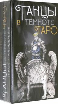 Таро Танцы в темноте