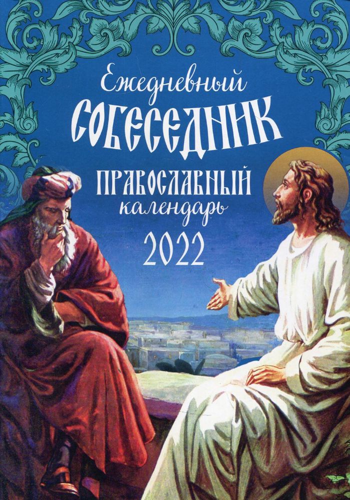 Ежедневный собеседник: православный календарь 2022