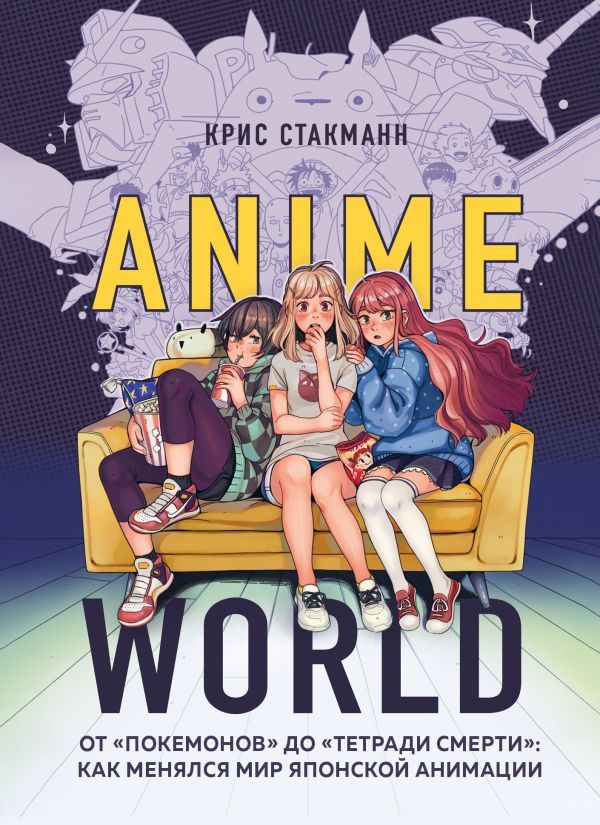 Anime World. От Покемонов до Тетради смерти: как менялся мир японской анимации