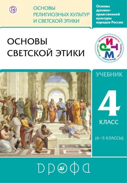 Основы светской этики 4-5кл [Учебник] ФП