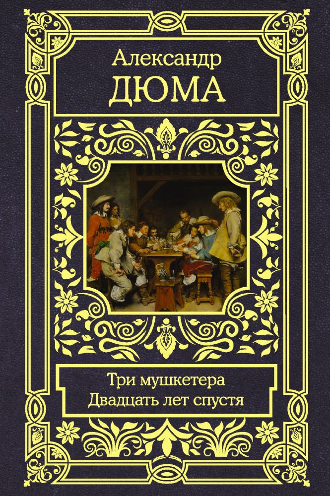 Три мушкетера. Двадцать лет спустя