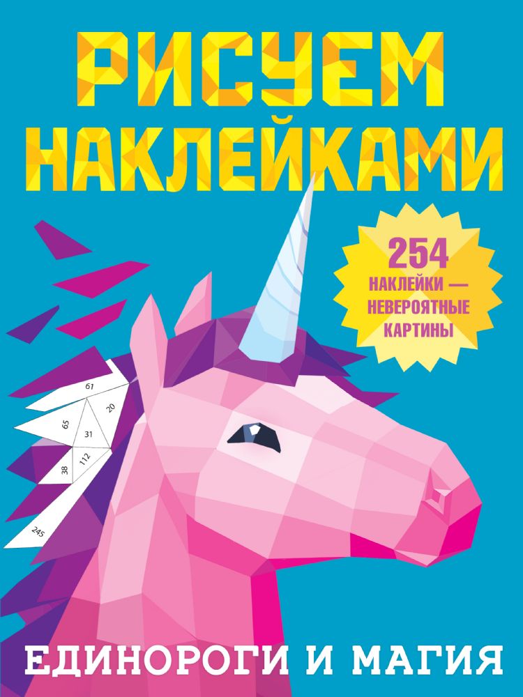 Единороги и магия