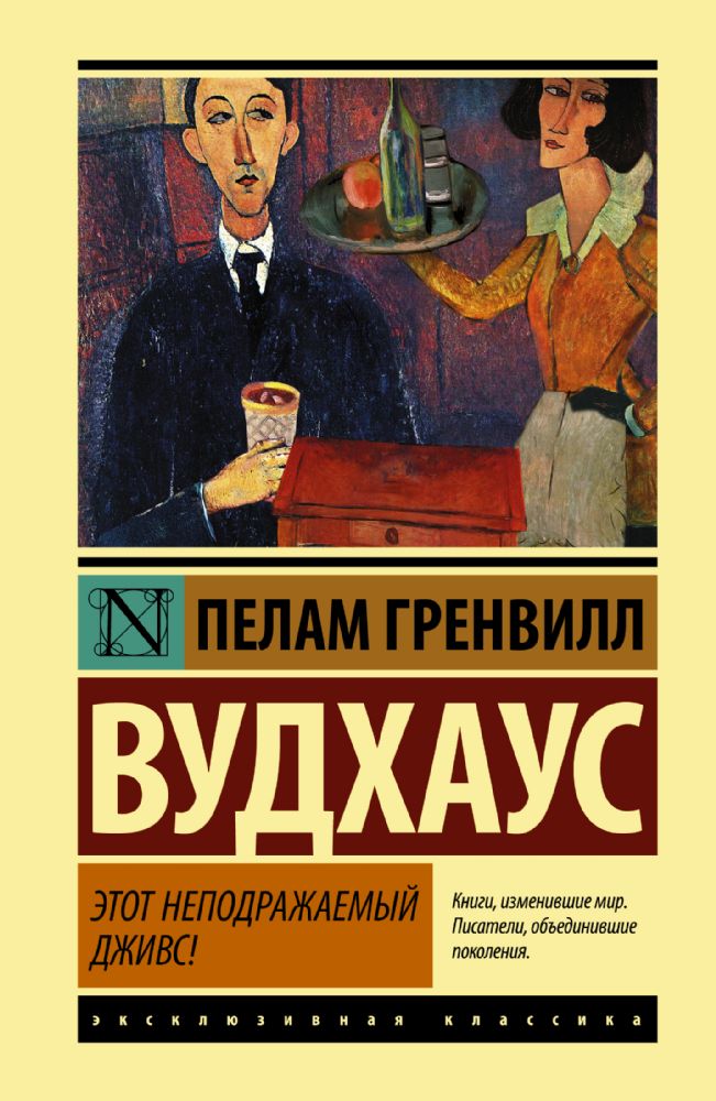 Этот неподражаемый Дживс!