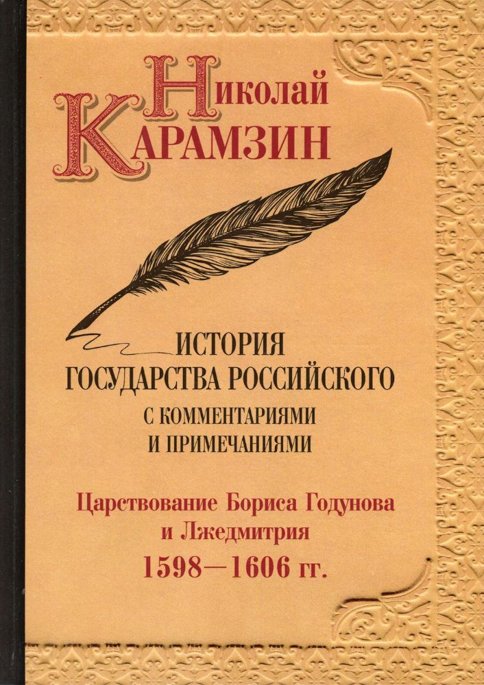 История государства Российского с комментариями и примечаниями. Т. 11: Царстование Бориса Годунова и Лжедмитрия. 1598-1606 гг