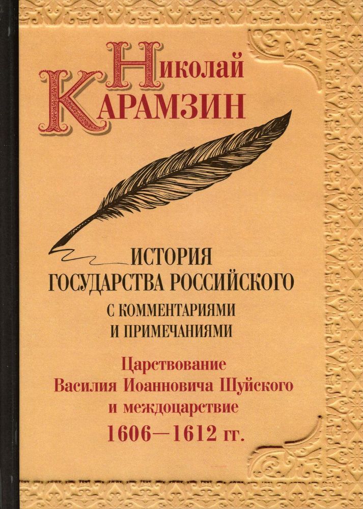История государства Российского с комментариями и примечаниями. Т. 12: Царствование Василия Иоанновича Шуйского и междоцарствие. 1606-1612 гг