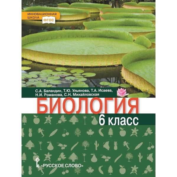 Биология 6кл  [Учебник]