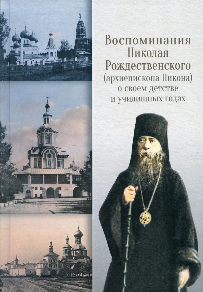 Воспоминания Николая Рождественского (архиепископа Никона) о своем детстве и учи
