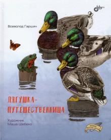 Лягушка-путешественница