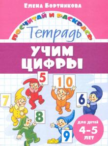Учим цифры (для детей 4-5 лет)