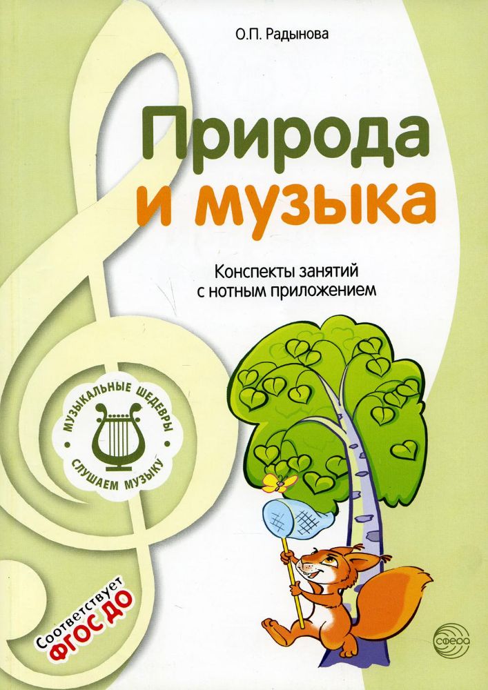 Природа и музыка