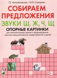 Собираем предложения.Звуки Ш,Ж,Ч,Щ[Опорные картин]