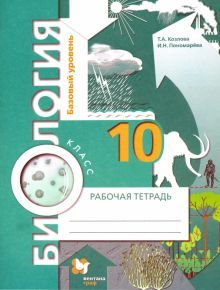 Биология 10кл [Рабочая тетрадь]