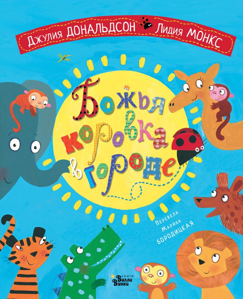 Божья коровка в городе