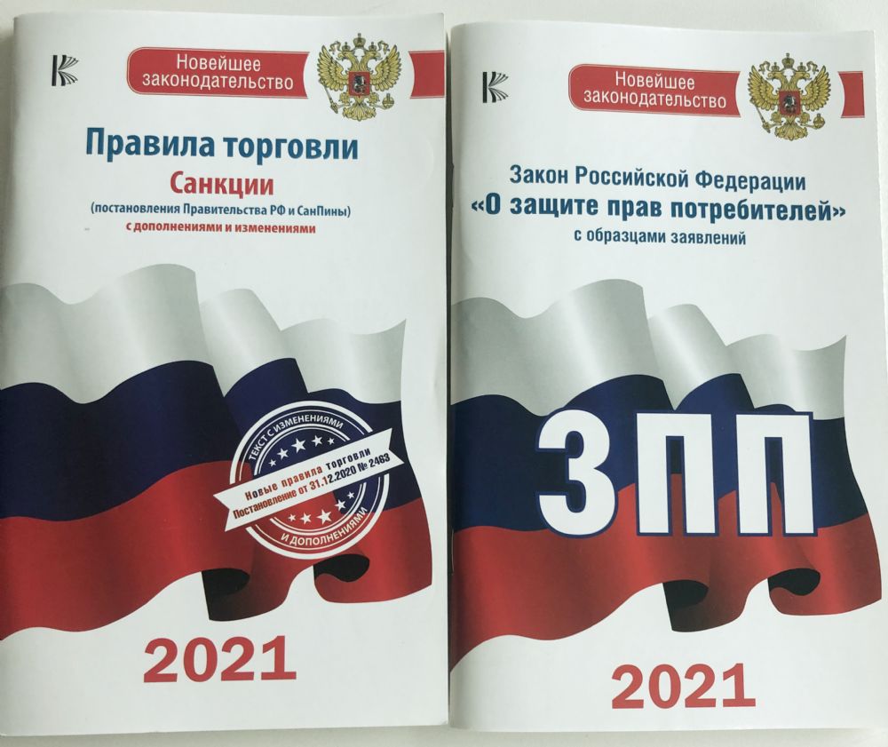 Комплект из 2-х книг: Закон РФ  О защите прав потребителей на 2021 год, Правила торговли с изменениями и дополнениями на 2021 год