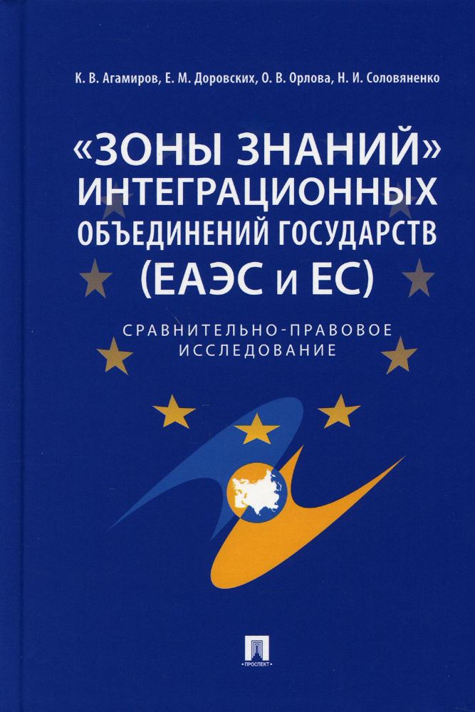 Зоны знаний, интеграционных объединений государств (ЕАЭС и ЕС): сравнительно-правовое исследование