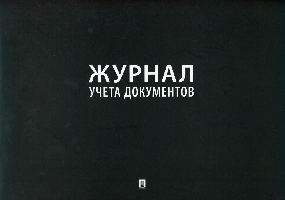 Журнал учета документов